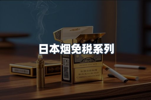 日本烟免税系列